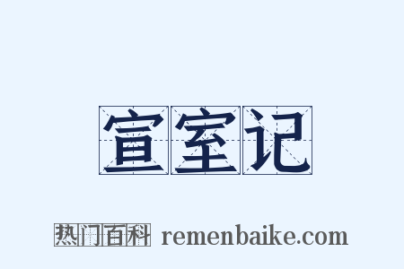宣室记是什么意思的图片